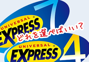 特価格安  Express チケット エクスプレスパス ユニバUSJ 遊園地/テーマパーク